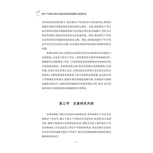 碳生产率视角下浙江省绿色低碳发展的路径与政策研究/徐波 著/浙江大学出版社 商品图4