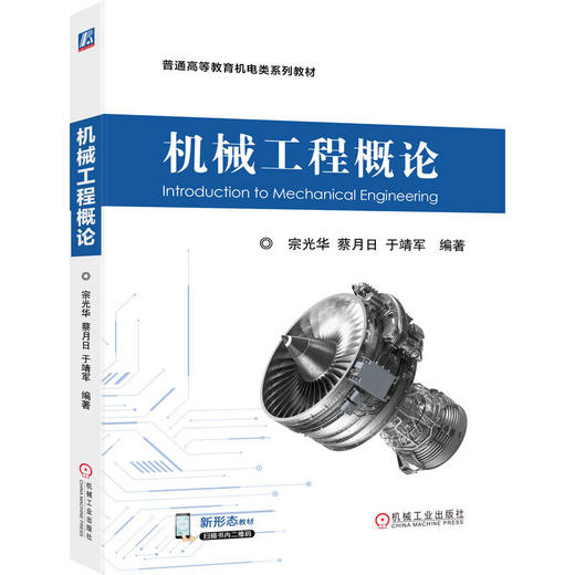 机械工程概论 宗光华 教材 9787111787389 机械工业出版社 商品图0