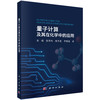 量子计算及其在化学中的应用 商品缩略图0