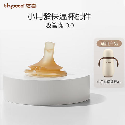 世喜 小月龄 保温杯 奶嘴 学饮嘴 商品图0