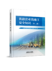 （预售，预计两周内发货）328726 铁路营业线施工安全知识（第二版） 商品缩略图0