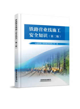 （预售，预计两周内发货）328726 铁路营业线施工安全知识（第二版）