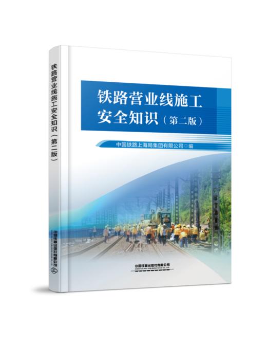 （预售，预计两周内发货）328726 铁路营业线施工安全知识（第二版） 商品图0