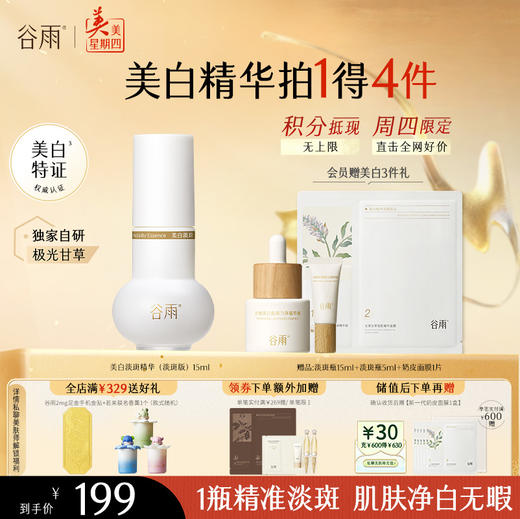 【周四限定】【重磅新品】谷雨实验室系列美白精华光感美白淡斑匀透精华液 分肤定制 分层焕白 商品图6