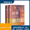 剑桥世界暴力史（第二卷）：公元500—1500年（全2册） 商品缩略图1