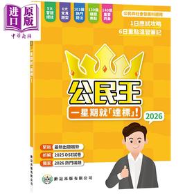 【中商原版】公民王5**看這本就夠了2026 公民王2026 HKDSE香港中学文凭试dse 答题技巧常见题型热门问法议题焦点港台原版龄记