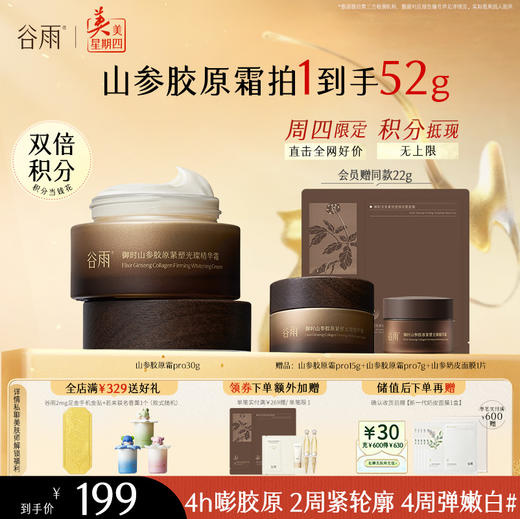 山参胶原祛斑霜【周四限定】谷雨升级版pro 30g/50g 美白祛斑促胶原 不垮脸 商品图1