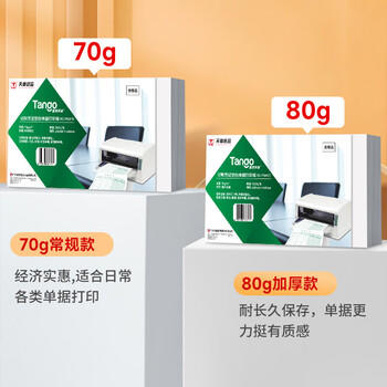 天章 （TANGO）凭证打印纸 210*140mm 80g加厚复印票据打印单据送货单出入库单金额记账 用友金蝶财务软件 500张 商品图2