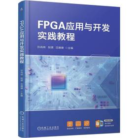 FPGA应用与开发实践教程 孙肖林 教材 9787111789314 机械工业出版社