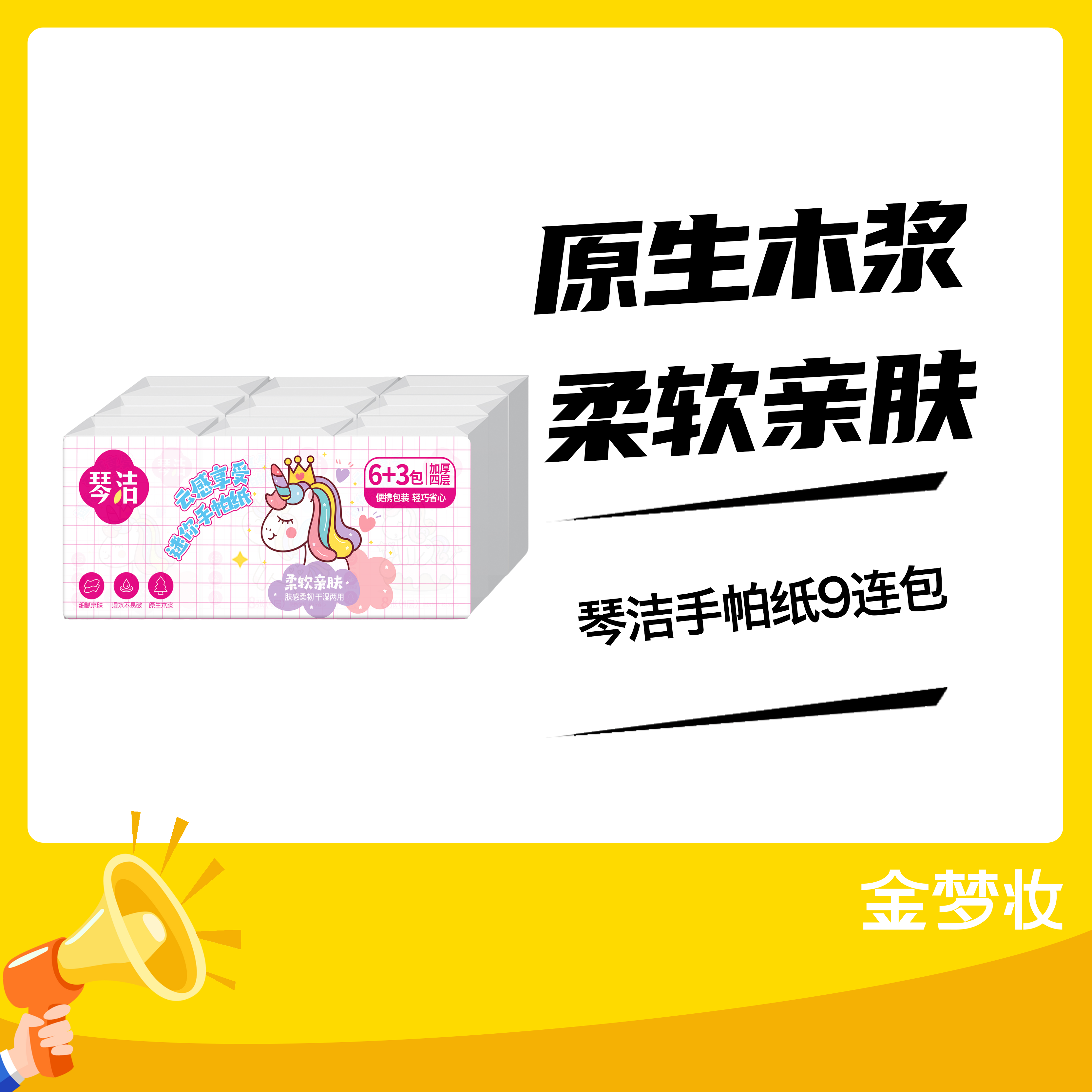 琴洁粉红小马手帕纸9连包