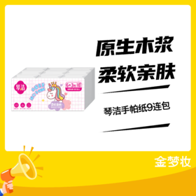 琴洁粉红小马手帕纸9连包