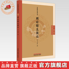 删补颐生微论(明) 李中梓 撰（中医临证经典文库） 中国中医药出版社 明清中医临证小丛书