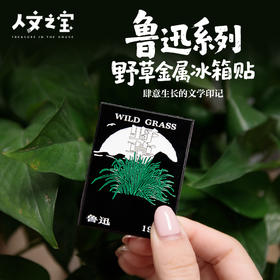 【人文之宝】鲁迅系列•野草金属冰箱贴