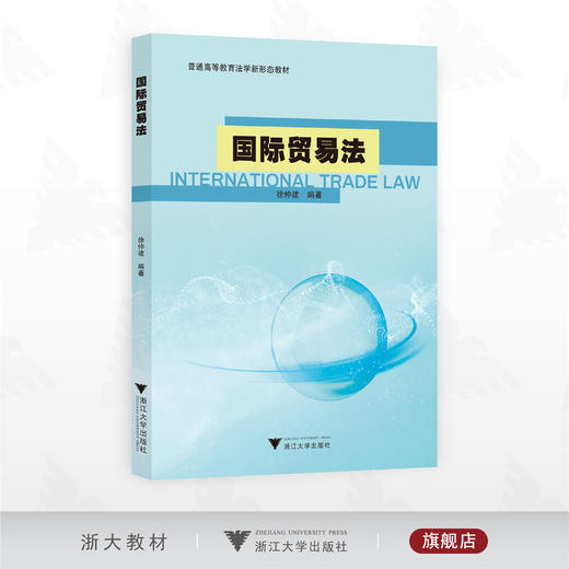 国际贸易法/普通高等教育法学新形态教材/徐仲建 编著/浙江大学出版社 商品图0
