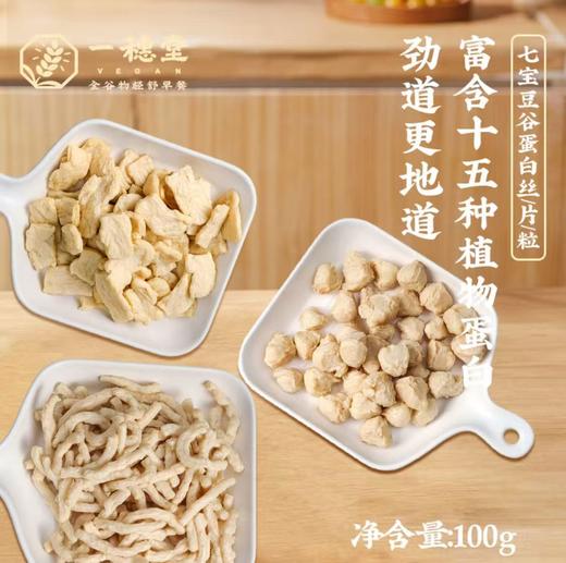 【买3送1】七宝豆谷拉丝蛋白 | 100g/袋 蛋白片/丝/粒 非油炸高蛋白植物肉 轻食饱腹 一穗堂「3袋起包邮」 商品图3
