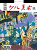 《少儿美术》| 6-109 | 月刊 | 2026年全年订阅（不可退订） 商品缩略图1