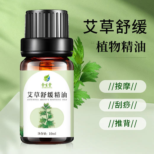 艾草精油身体推油全身推背按摩开背通经络艾油免洗面部刮痧小瓶 商品图1