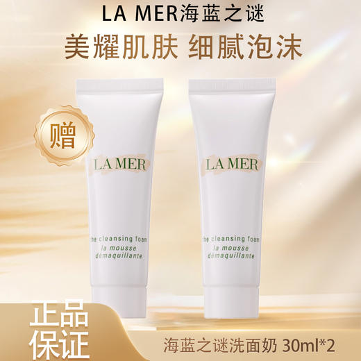 【双12嗨购节】【全球购·买一送一】LA MER海蓝之谜璀璨净澈lamer洁面泡沫保湿深层清洁洗面奶30ml·现货速达 商品图3