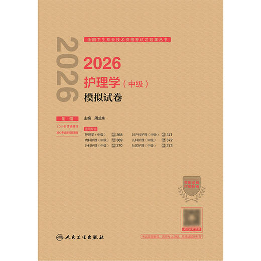 【预售】2026护理学（中级）模拟试卷 商品图1