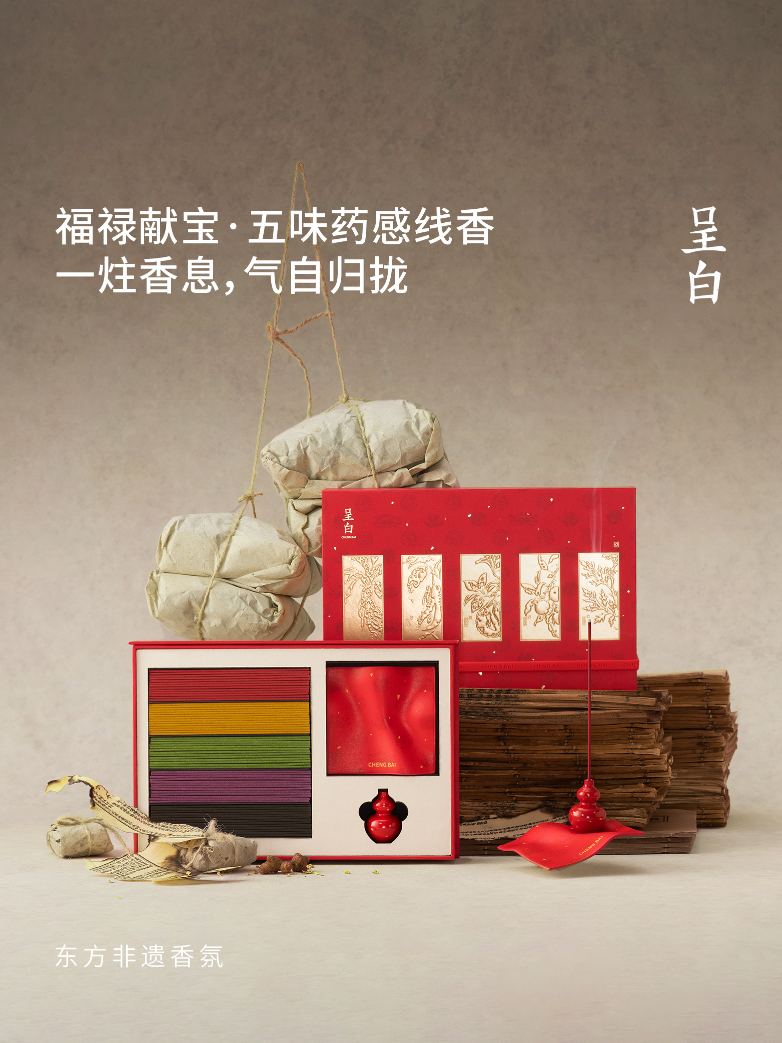 【文怡之选】呈白 福禄献宝系列·五味·药感线香 礼盒/单品 香薰 本草入香
