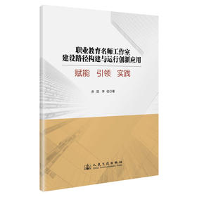 职业教育名师工作室建设路径构建与运行创新应用——赋能 引领 实践