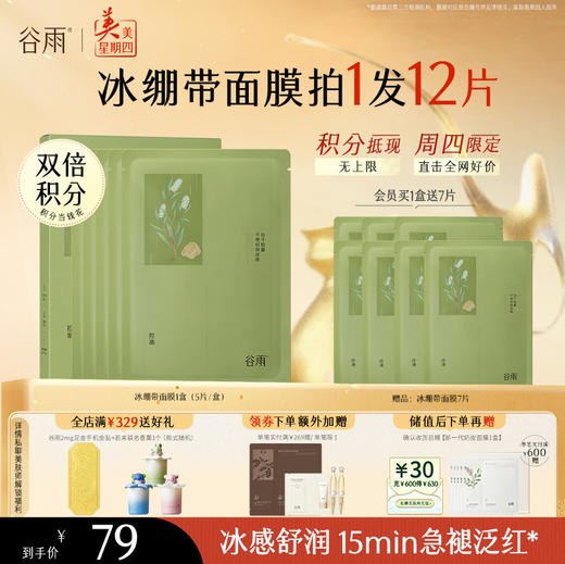 【周四限定】谷雨白千松露平衡舒颜面膜 冰绷带冰感舒缓 清爽修护 缓解疗愈“烦躁肌” 商品图2