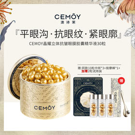 CEMOY眼膜胶囊精华液