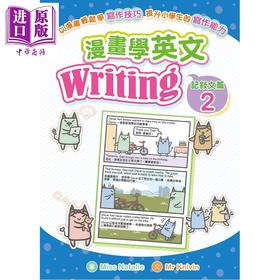 【中商原版】漫画学英文Writing 记叙文篇2 港台原版 儿童学习漫画书 写作一学就懂轻松提升英语能力 7-12岁小学生 小皇冠童书