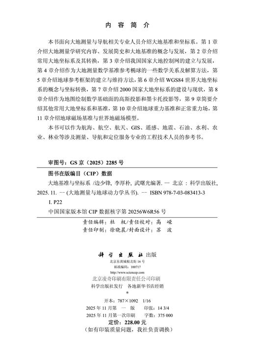 大地基准与坐标系 商品图2