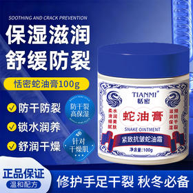蛇油膏 滋润皮肤护肤日常保湿滋润防皲裂手足滋润锁水身体呵护