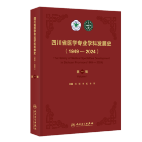 【预售】四川省医学专业学科发展史（1949—2024）（第一辑）