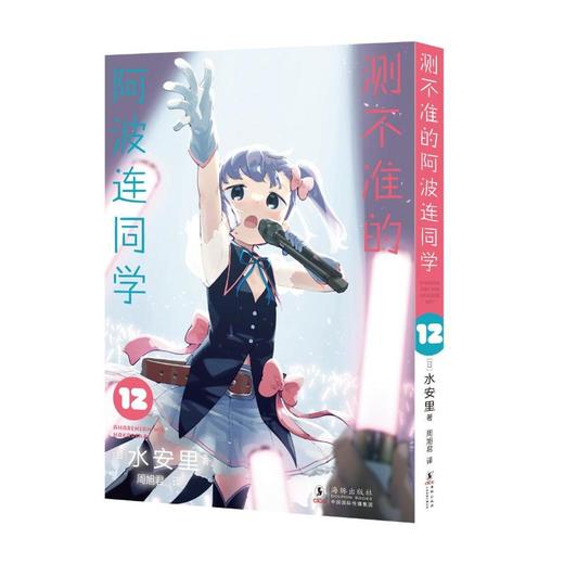 测不准的阿波连同学12 商品图1