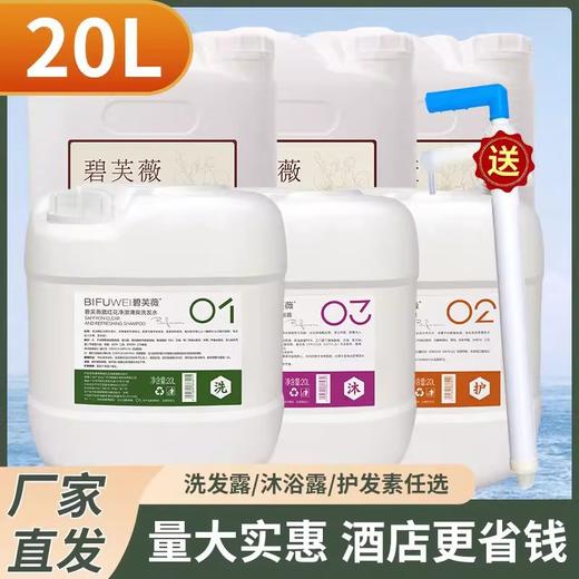 碧芙薇20L大桶洗发水护发素沐浴露酒店宾馆洗浴专用洗护用品批发 商品图1