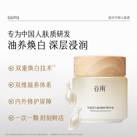 【以油养白】 【重磅星品】谷雨「发光胶囊」光感美白盈润修护精华油（0.5ml*28颗） 商品图1