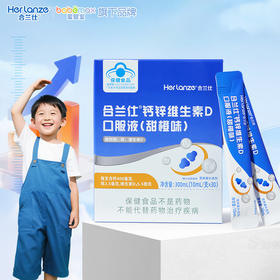 合兰仕钙锌维生素D口服液300ml(10ml*30)