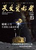《天文爱好者》| 2-352 | 月刊 | 2026年全年订阅（不可退订） 商品缩略图2