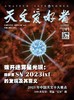 《天文爱好者》| 2-352 | 月刊 | 2026年全年订阅（不可退订） 商品缩略图0