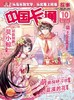 《中国卡通·故事版》| 82-758 | 月刊 | 2026年全年订阅（不可退订） 商品缩略图3
