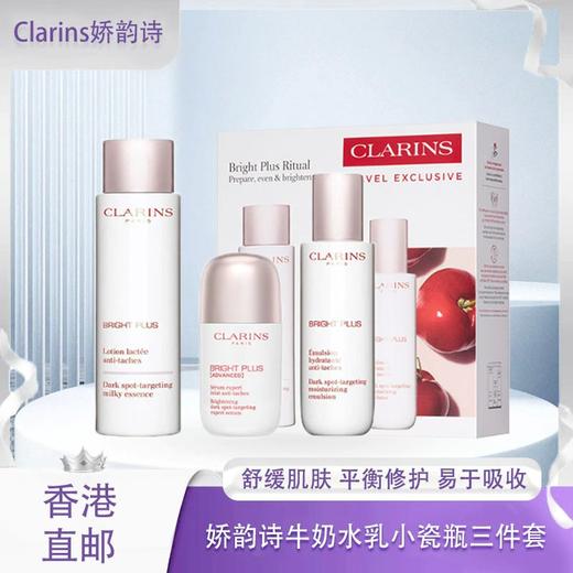 【香港直邮美妆】Clarins娇韵诗牛奶水乳小瓷瓶三件套（牛奶水清爽200ml+小瓷瓶50ml+牛奶乳75ml）柔肤水+精华+乳液科学搭配 温和不刺激 深圳海关入关 商品图0