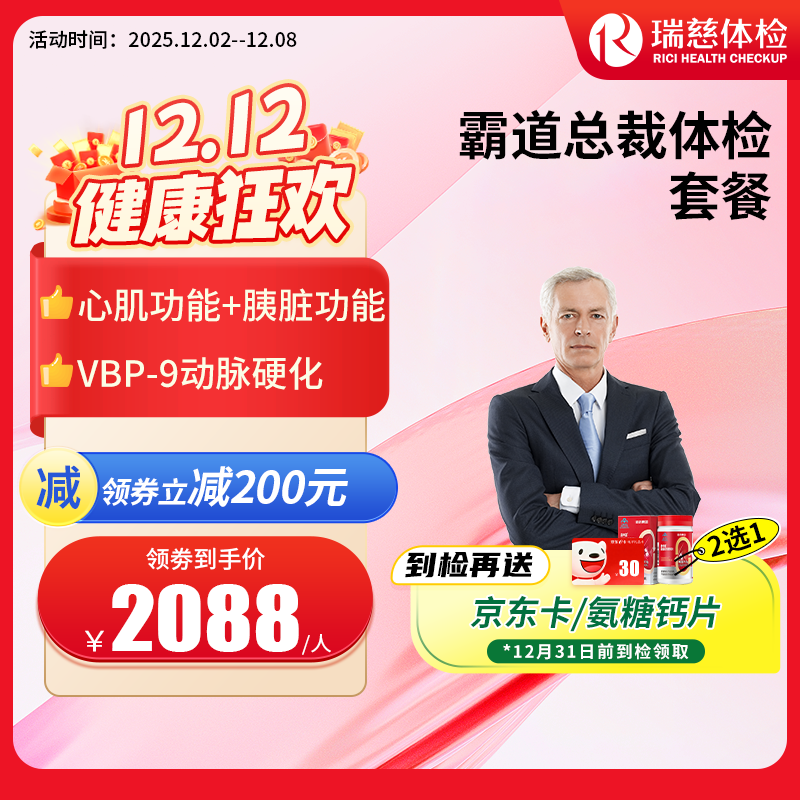 瑞慈霸道总裁高端体检套餐（需打电话预约VIP，网上只能预约普检）（手机接收卡号密码）