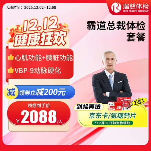 瑞慈霸道总裁高端体检套餐（需打电话预约VIP，网上只能预约普检）（手机接收卡号密码） 商品图0
