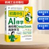 初高中生AI伴学：教你用DEEPSEEK高效学习 商品缩略图0