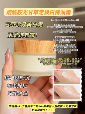 实验室高端定制 烟酰胺光果甘草定焕白精油霜 30g  | 传明酸脂质体靶向褪暗沉 脂质体微囊渗透技术 丝绒精油质感 提亮抗老 养出光透紧致肌