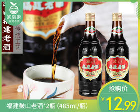 福建鼓山老酒*2瓶（485ml/瓶）生产日期: 10月