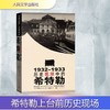 1932-1933：历史现场中的希特勒 商品缩略图0