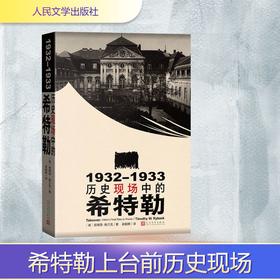 1932-1933：历史现场中的希特勒