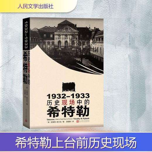 1932-1933：历史现场中的希特勒 商品图0