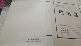 【JL】国产 5公分/4公分无酸纸档案盒680g/280g 10/包
