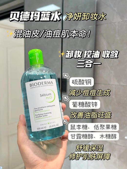 [透小蜜心选]【活动价 ¥69.9】贝德玛卸妆水500ml 商品图1