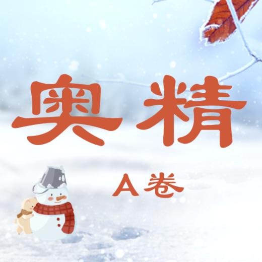 26寒春 奥精A卷（2-5年级）试听 商品图0